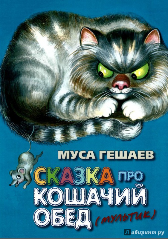 Иллюстрация 2 из 9 для Сказки про кошачий обед - Муса Гешаев | Лабиринт - книги. Источник: Лабиринт