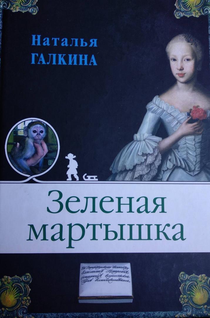 Иллюстрация 14 из 22 для Зеленая мартышка - Наталья Галкина | Лабиринт - книги. Источник: Ифигения