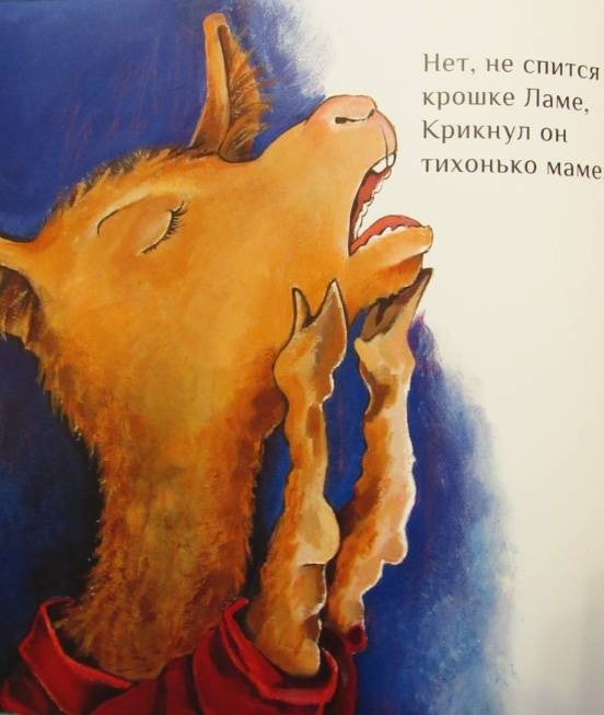 Иллюстрация 24 из 33 для Лама красная пижама - Анна Дьюдни | Лабиринт - книги. Источник: Лабиринт