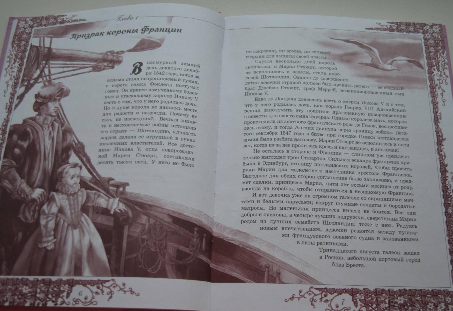Иллюстрация 23 из 42 для Мария Стюарт - Стефан Цвейг | Лабиринт - книги. Источник: Лабиринт