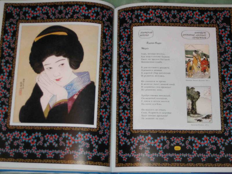 Иллюстрация 29 из 52 для Классическая японская поэзия | Лабиринт - книги. Источник: Трухина Ирина