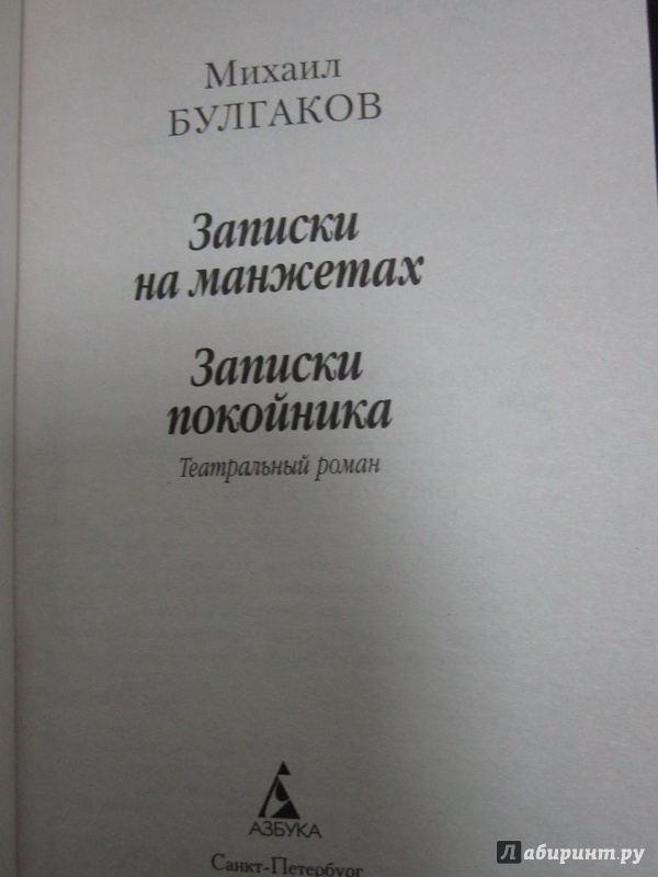 Иллюстрация 2 из 10 для Записки на манжетах. Записки покойника - Михаил Булгаков | Лабиринт - книги. Источник: )  Катюша