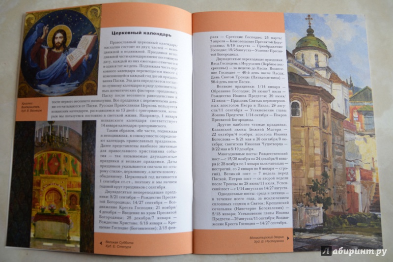 Иллюстрация 3 из 37 для Православные праздники | Лабиринт - книги. Источник: Лариса