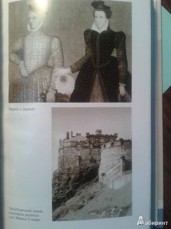 Иллюстрация 14 из 43 для Мария Стюарт - Родерик Грэм | Лабиринт - книги. Источник: Лекс