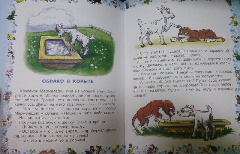 Иллюстрация 16 из 43 для Добрые сказки и стихи малышам | Лабиринт - книги. Источник: Настёна