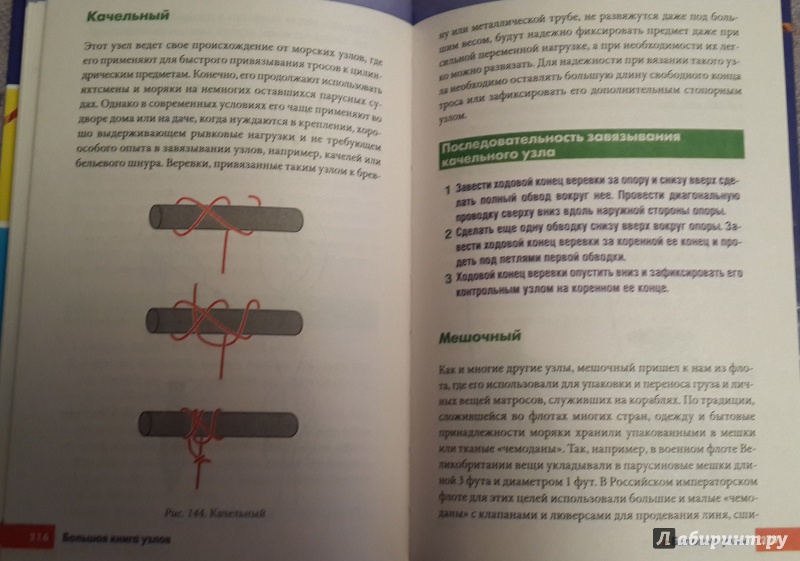 Иллюстрация 11 из 28 для Большая книга узлов. Рыбацкие, охотничьи, морские, туристские, альпинистские, бытовые | Лабиринт - книги. Источник: Карпачева  Татьяна