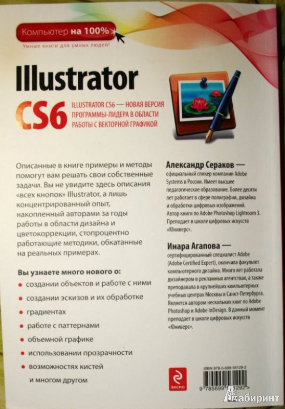 Иллюстрация 6 из 13 для Illustrator CS6 - Сераков, Агапова | Лабиринт - книги. Источник: Терещенко  Татьяна Анатольевна