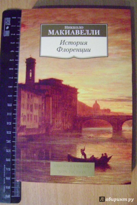 Иллюстрация 1 из 7 для История Флоренции - Никколо Макиавелли | Лабиринт - книги. Источник: gleb