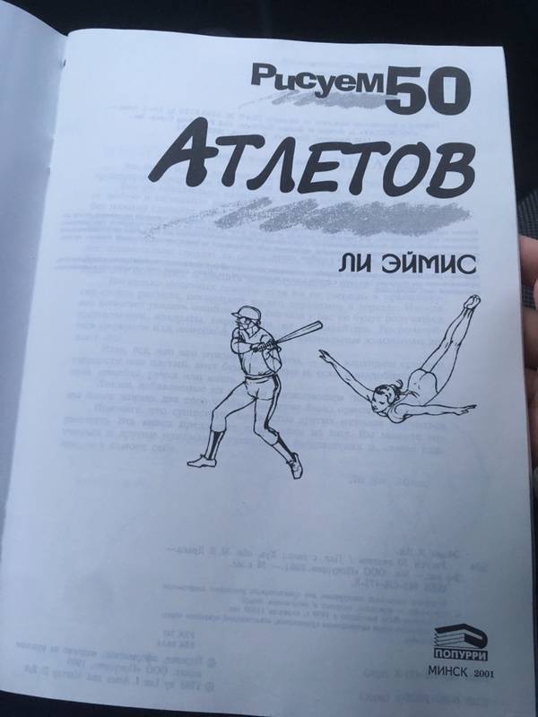 Иллюстрация 2 из 31 для Рисуем 50 атлетов - Ли Эймис | Лабиринт - книги. Источник: Лабиринт