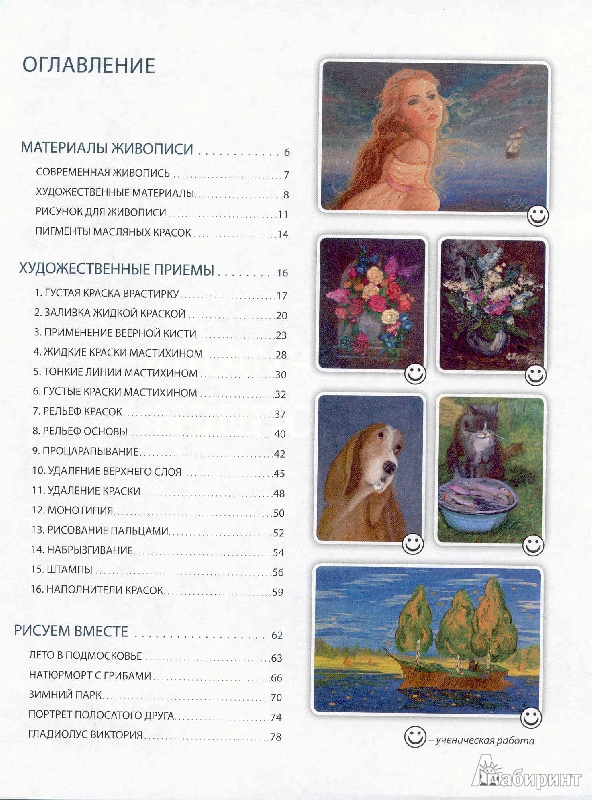 Иллюстрация 8 из 21 для Самоучитель современной масляной живописи - Ольга Шматова | Лабиринт - книги. Источник: Милада