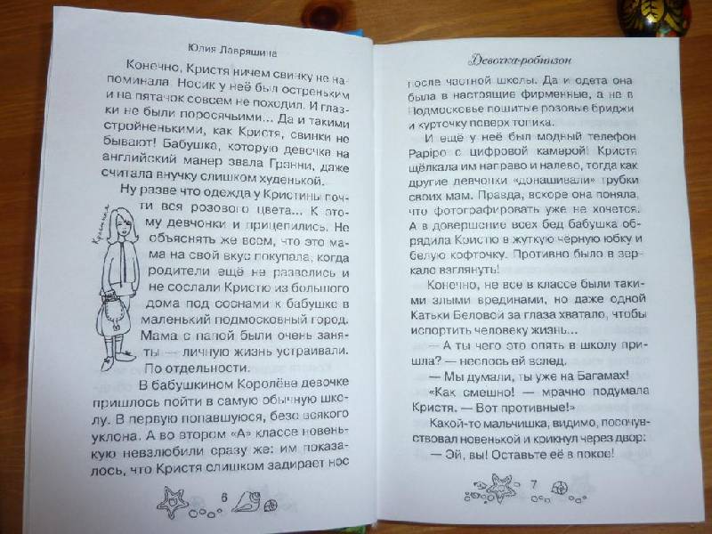 Иллюстрация 3 из 3 для Девочка-робинзон - Юлия Лавряшина | Лабиринт - книги. Источник: Баранова  Татьяна