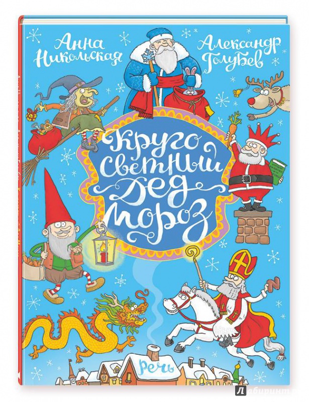 Иллюстрация 10 из 63 для Кругосветный Дед Мороз - Анна Никольская | Лабиринт - книги. Источник: lllapo4ka
