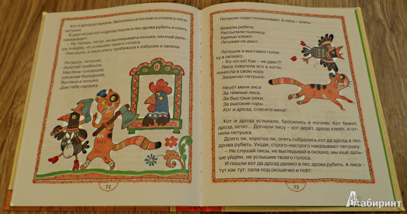 Иллюстрация 14 из 32 для Ладушки-ладушки! Русские народные песенки, загадки и сказки | Лабиринт - книги. Источник: Sadalmellik