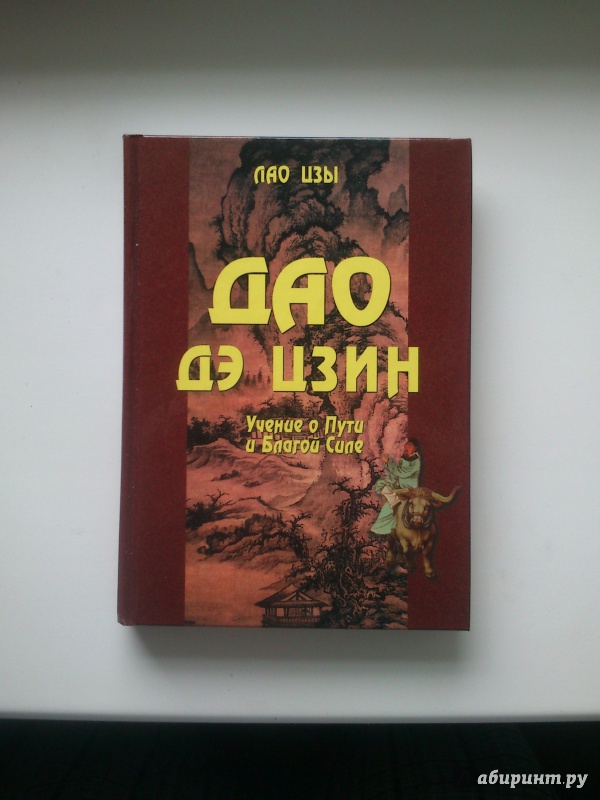 Иллюстрация 2 из 13 для Дао дэ цзин. Учение о Пути и Благой Силе с параллелями из Библии и Бхагавад Гиты - Лао-Цзы | Лабиринт - книги. Источник: Лабиринт