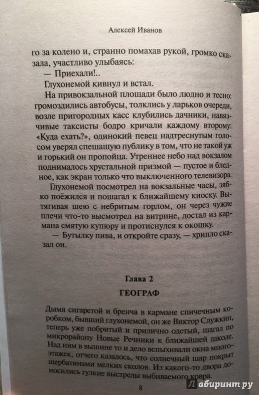 Иллюстрация 11 из 16 для Географ глобус пропил - Алексей Иванов | Лабиринт - книги. Источник: Lina