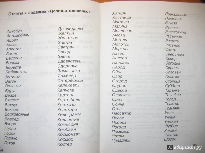 Иллюстрация 19 из 33 для Все словарные слова. 3 класс - Узорова, Нефедова | Лабиринт - книги. Источник: RoMamka