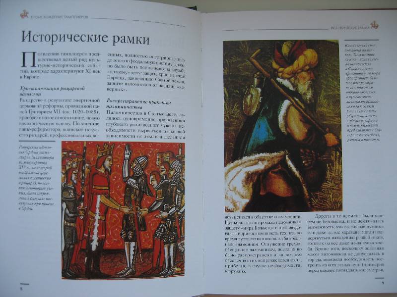 Иллюстрация 6 из 25 для Тамплиеры: История и легенды | Лабиринт - книги. Источник: Svetik_
