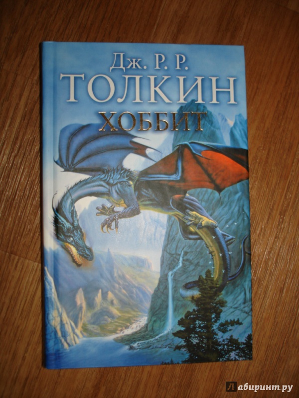Иллюстрация 10 из 13 для Хоббит - Толкин Джон Рональд Руэл | Лабиринт - книги. Источник: SunGhost