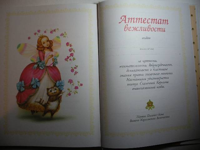 Иллюстрация 4 из 9 для Книга сказок для маленькой принцессы, которая хочет стать королевой | Лабиринт - книги. Источник: Tiger.