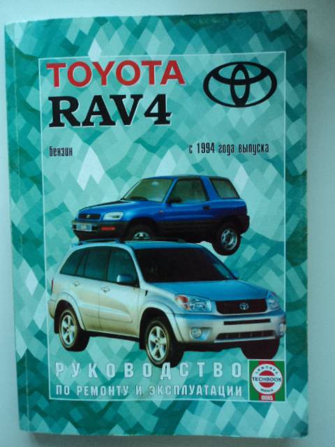 Иллюстрация 1 из 13 для Руководство по ремонту и эксплуатации Toyota RAV4, бензин 1994-2004гг. выпуска | Лабиринт - книги. Источник: phantom