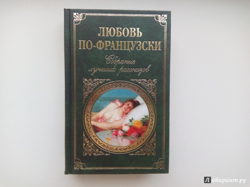 Иллюстрация 6 из 21 для Любовь по-французски. Собрание лучших рассказов - Мопассан, Стендаль, Бальзак, Доде | Лабиринт - книги. Источник: alinka95