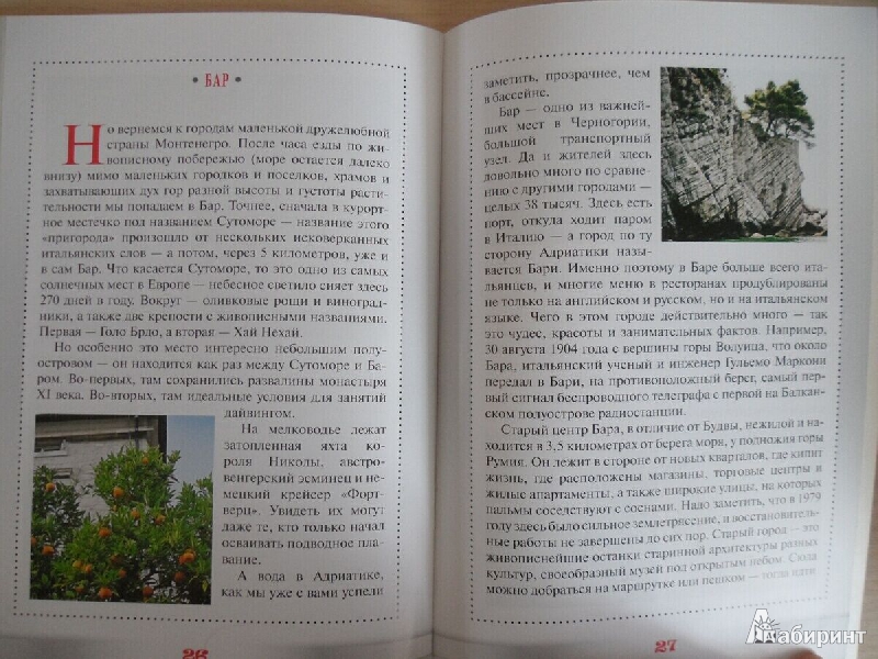 Иллюстрация 2 из 2 для Прогулки по городам Черногориии - Мария Вдовина | Лабиринт - книги. Источник: Mex-mex