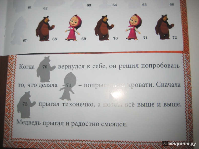 Иллюстрация 5 из 14 для Маша и Медведь. Первая встреча. Сказка с наклейкам | Лабиринт - книги. Источник: Оксана Бельнова