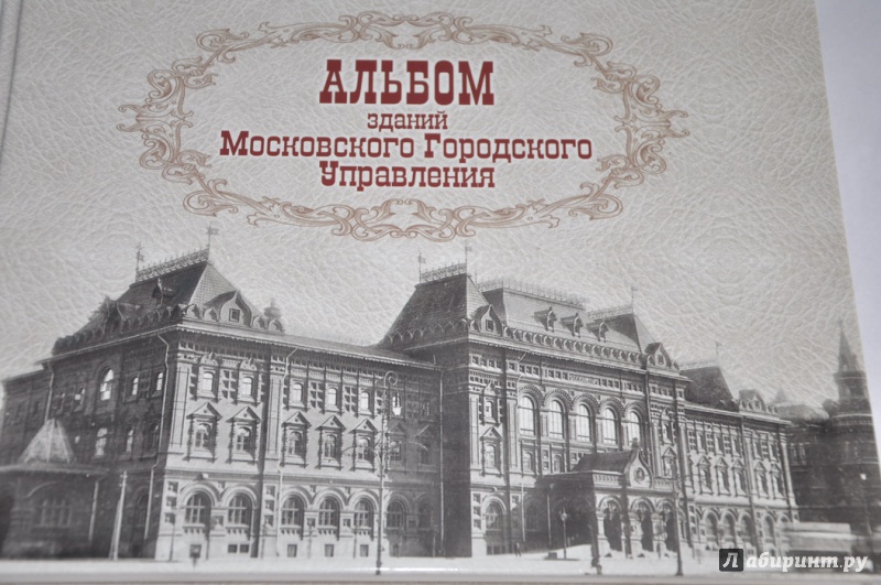 Иллюстрация 2 из 22 для Альбом зданий Московского Городского Управления | Лабиринт - книги. Источник: jonstewart