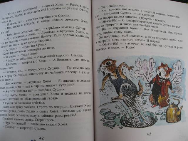 Иллюстрация 32 из 49 для Приключения Хомы и Суслика - Альберт Иванов | Лабиринт - книги. Источник: svemikh