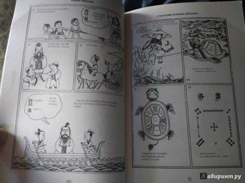 Иллюстрация 15 из 20 для Китайская Книга перемен в комиксах и афоризмах | Лабиринт - книги. Источник: Iriyasu