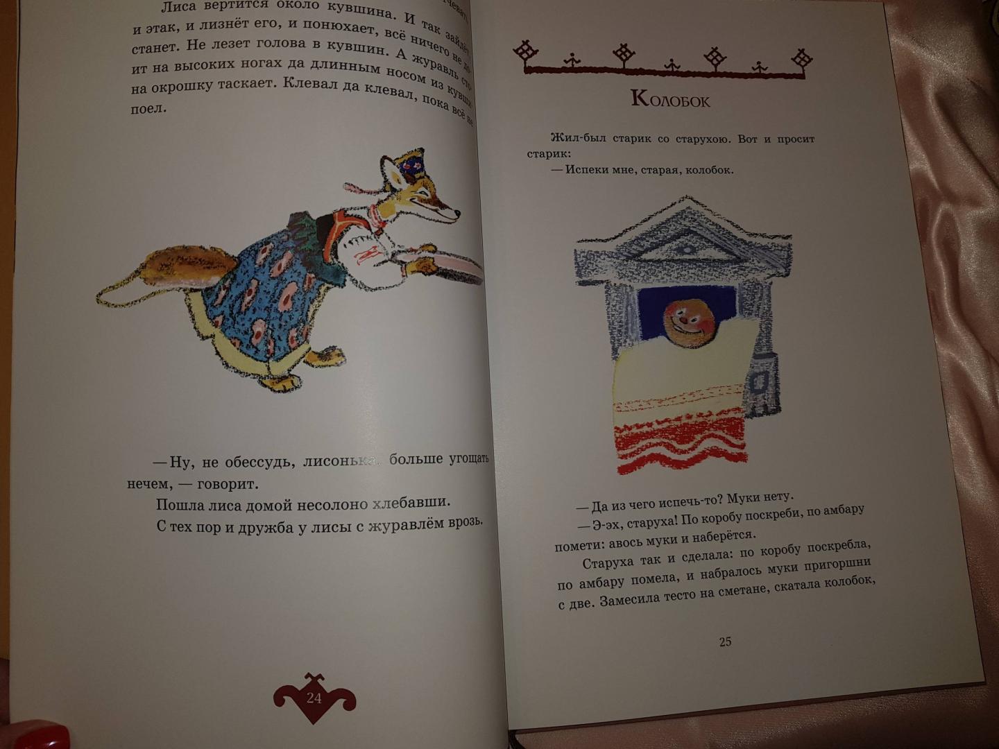 Иллюстрация 43 из 91 для Русские сказки про зверей | Лабиринт - книги. Источник: Duimovo4ka