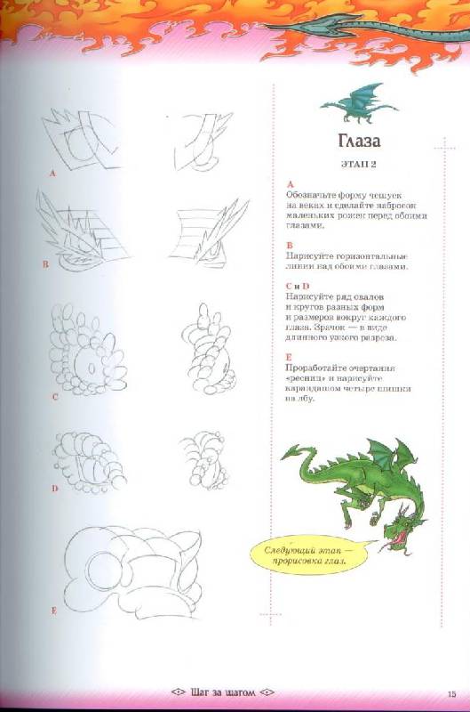 Иллюстрация 11 из 26 для Рисуем драконов - Хенсен, Бернс | Лабиринт - книги. Источник: GallaL