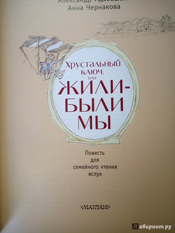 Иллюстрация 29 из 40 для Хрустальный ключ, или Жили-были мы - Адабашьян, Чернакова | Лабиринт - книги. Источник: Салус