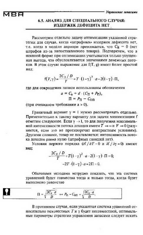 Иллюстрация 22 из 35 для Управление запасами: Учебное пособие - Геннадий Бродецкий | Лабиринт - книги. Источник: Machaon