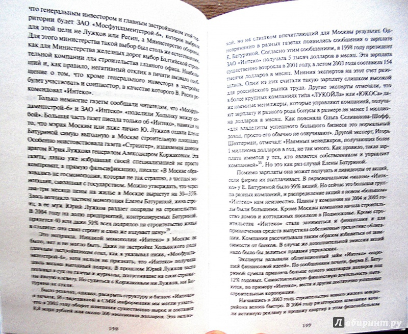 Иллюстрация 22 из 28 для Юрий Лужков и Москва - Рой Медведев | Лабиринт - книги. Источник: Александр Н.