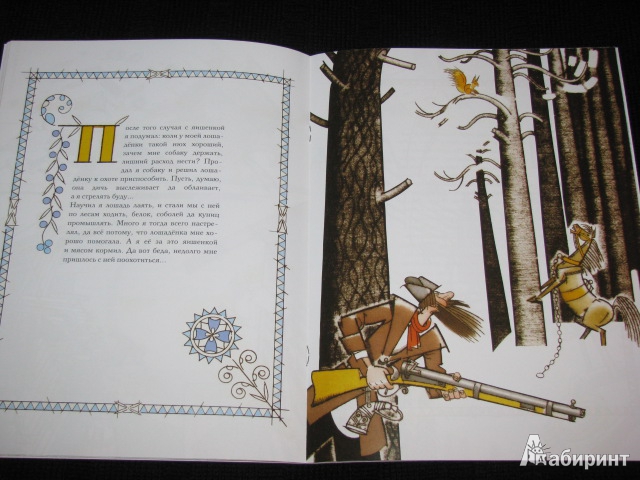 Иллюстрация 42 из 60 для Емелины небылицы - Анатолий Сазонов | Лабиринт - книги. Источник: Nemertona