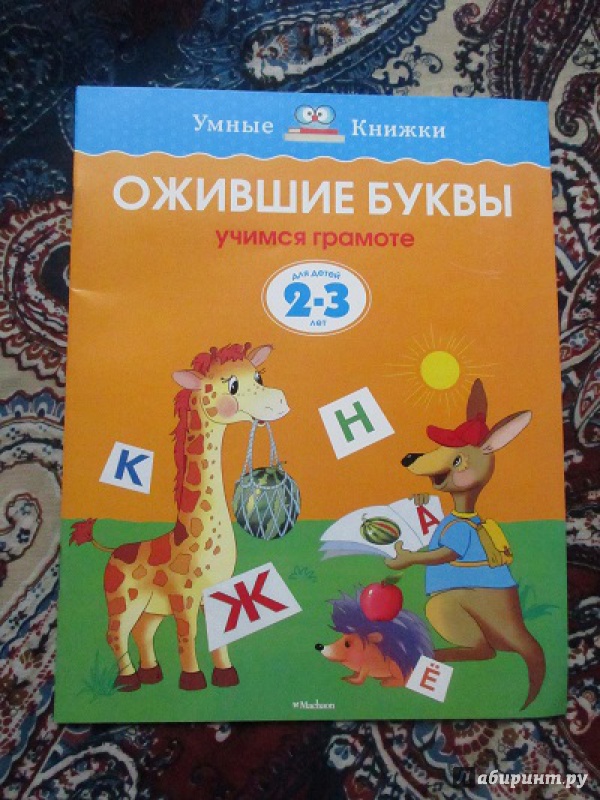 Иллюстрация 24 из 28 для Ожившие буквы. Учимся грамоте. 2-3 года - Ольга Земцова | Лабиринт - книги. Источник: Fafenka