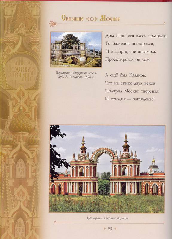 Иллюстрация 51 из 69 для Сказание о Москве - Лариса Кузьмина | Лабиринт - книги. Источник: Ялина
