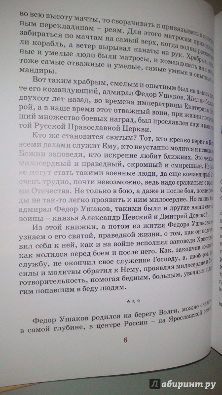 Иллюстрация 5 из 25 для Святой адмирал русского флота - Валерий Ганичев | Лабиринт - книги. Источник: bamboo