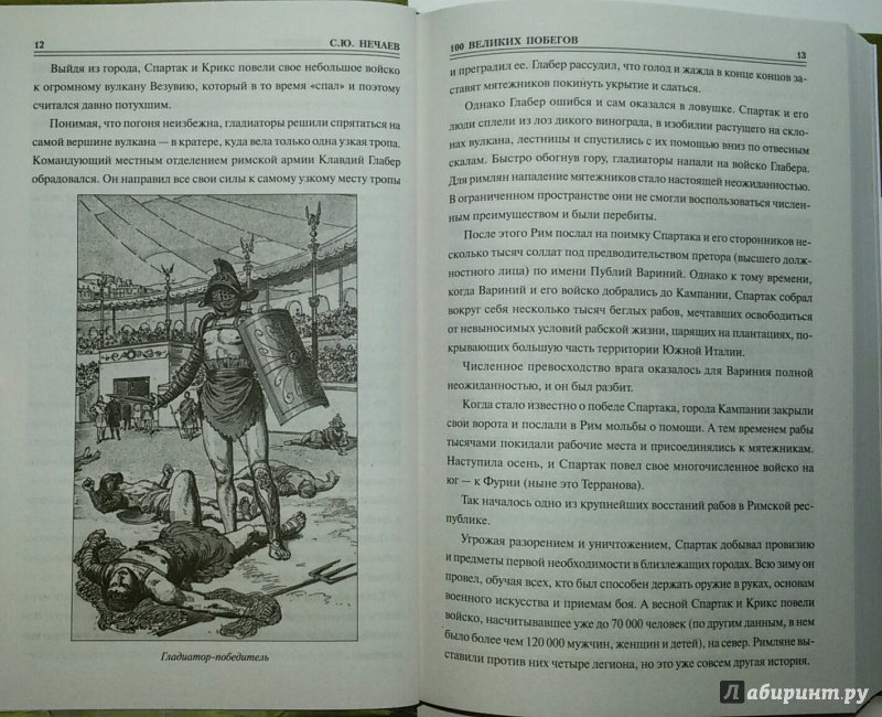 Иллюстрация 6 из 30 для 100 великих побегов - Сергей Нечаев | Лабиринт - книги. Источник: Маркона