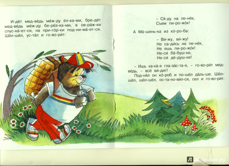 Иллюстрация 4 из 8 для Маша и медведь | Лабиринт - книги. Источник: Морозова  Светлана Леонидовна