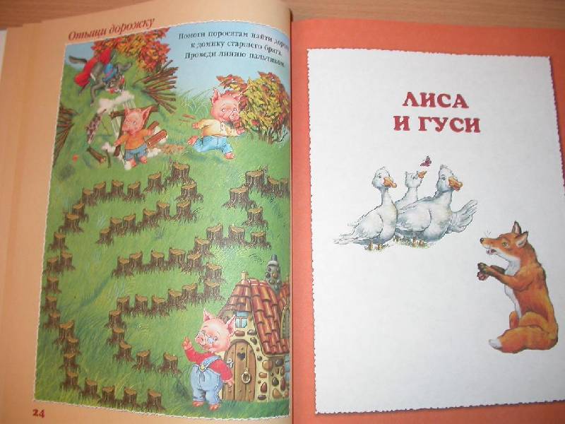 Иллюстрация 26 из 32 для Игры со сказками. Для детей 2-4 лет - Жукова, Капустина | Лабиринт - книги. Источник: 3N