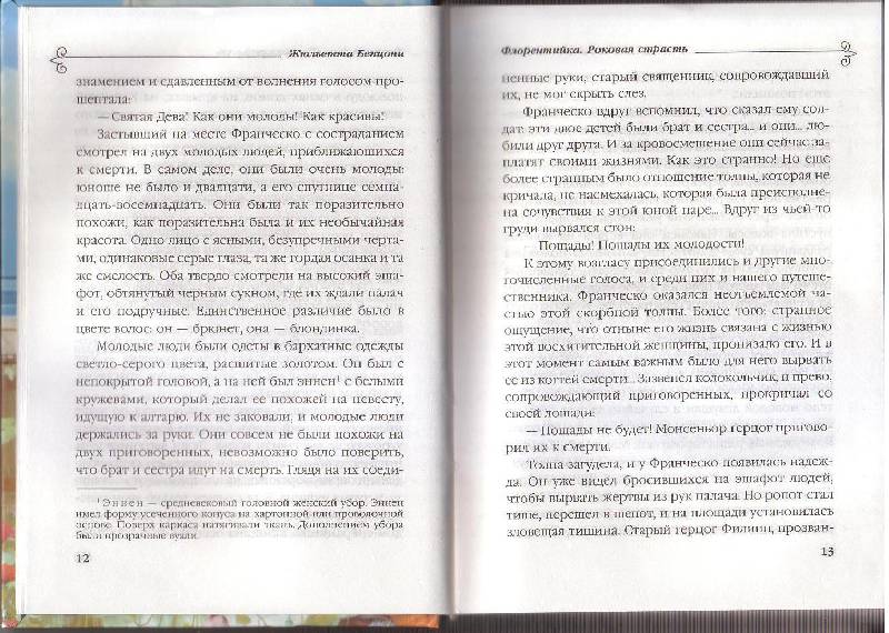 Иллюстрация 7 из 11 для Флорентийка. Роковая страсть - Жюльетта Бенцони | Лабиринт - книги. Источник: Аквилегия