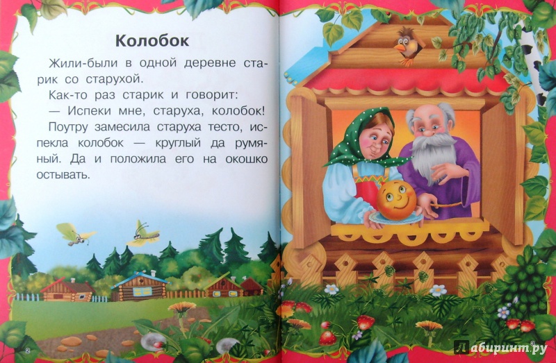 Иллюстрация 4 из 25 для Добрые сказки для малышей | Лабиринт - книги. Источник: Соловьев  Владимир