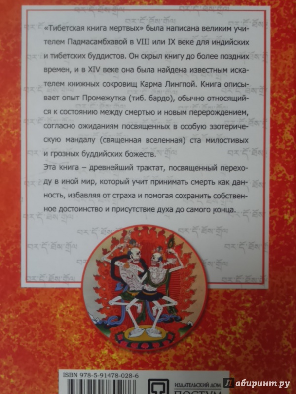 Иллюстрация 22 из 22 для Тибетская книга мертвых | Лабиринт - книги. Источник: Салус