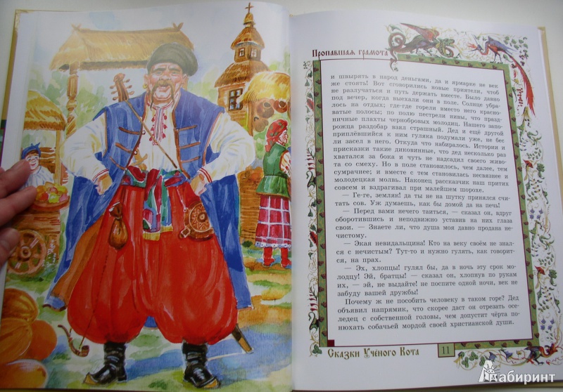 Иллюстрация 10 из 15 для Пропавшая грамота - Николай Гоголь | Лабиринт - книги. Источник: Мазухина Анна Сергеевна