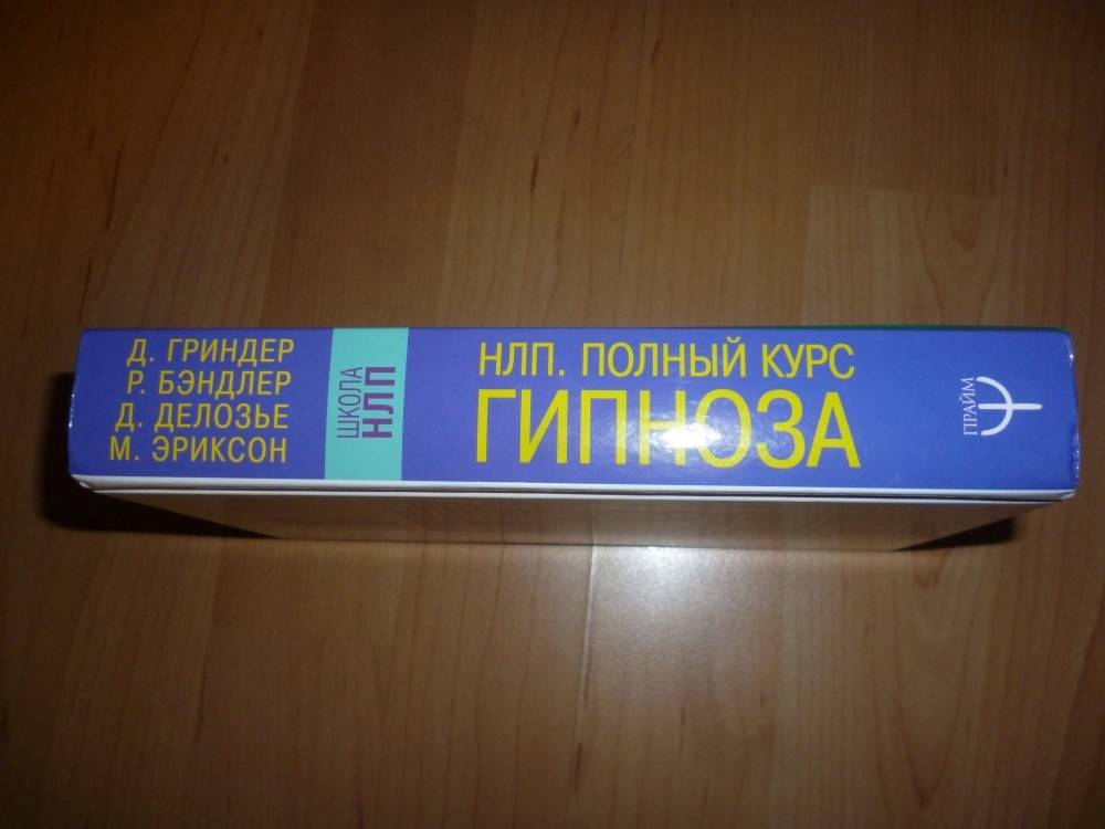 Иллюстрация 29 из 60 для НЛП. Полный курс гипноза. Паттерны гипнотических техник Милтона Эриксона - Делозье, Эриксон, Бэндлер, Гриндер | Лабиринт - книги. Источник: Бабкин  Михаил Юрьевич