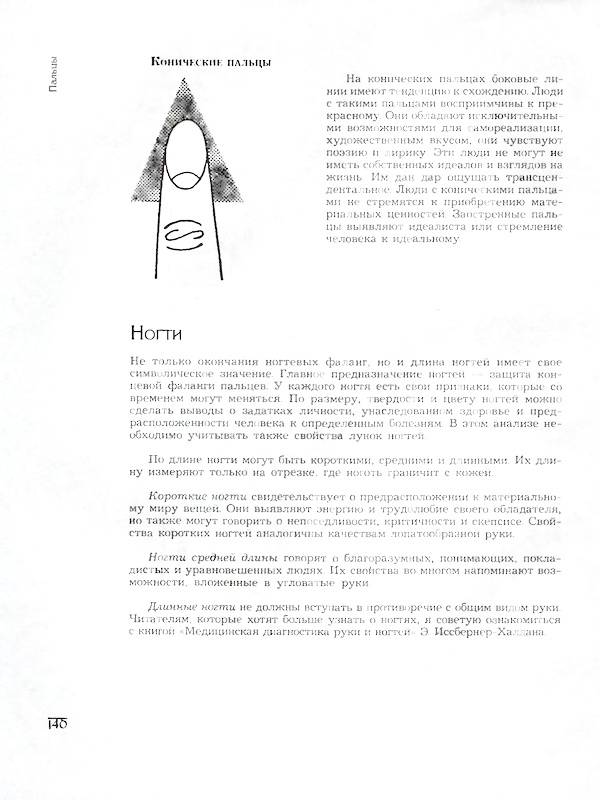 Иллюстрация 18 из 20 для Знаки руки - о характере и типе личности - Гертруд Хюрлиманн | Лабиринт - книги. Источник: Ялина
