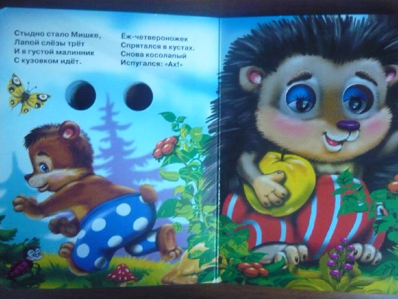 Иллюстрация 6 из 6 для Мишка косолапый - Оксана Иванова | Лабиринт - книги. Источник: CRISTAL