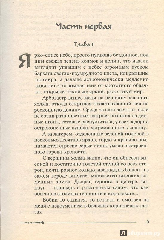 Иллюстрация 2 из 22 для Ричард Длинные Руки - принц - Гай Орловский | Лабиринт - книги. Источник: Яровая Ирина